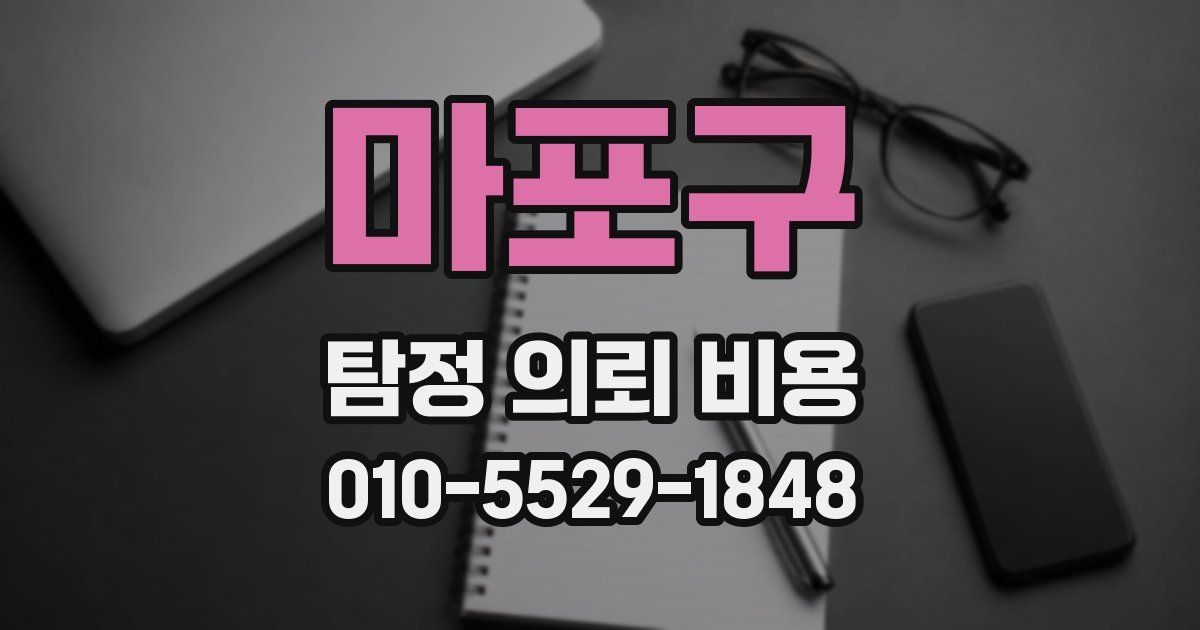마포구 탐정 의뢰 비용