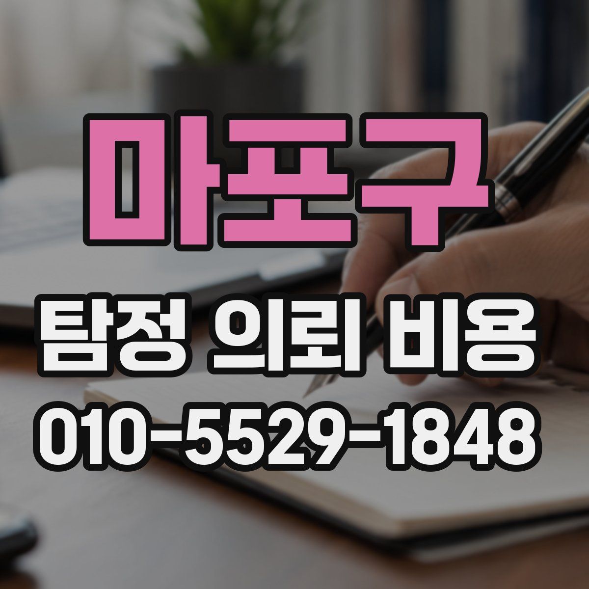 마포구 탐정 의뢰 비용