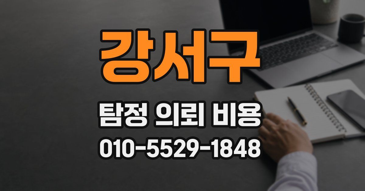 강서구 탐정 의뢰 비용