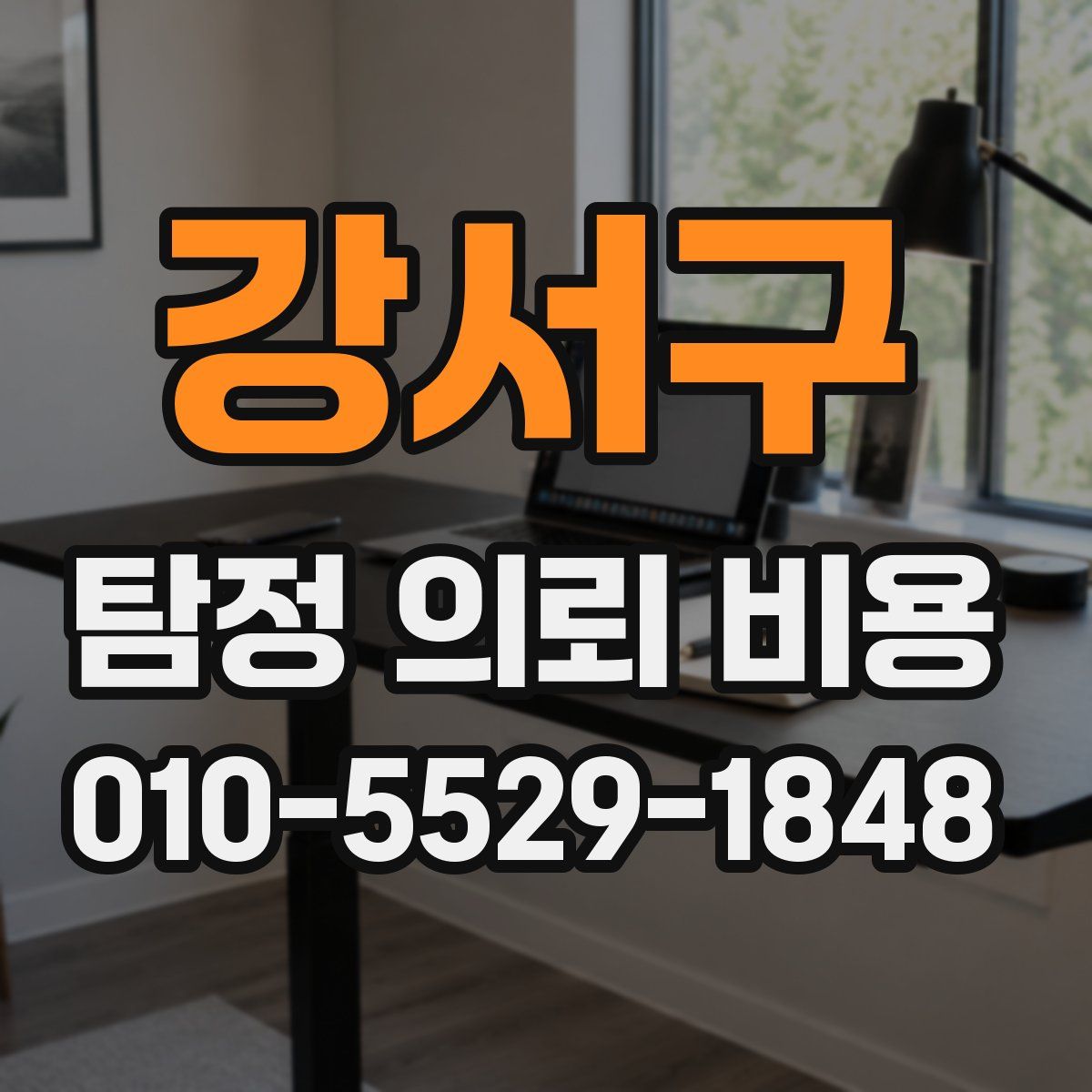 강서구 탐정 의뢰 비용