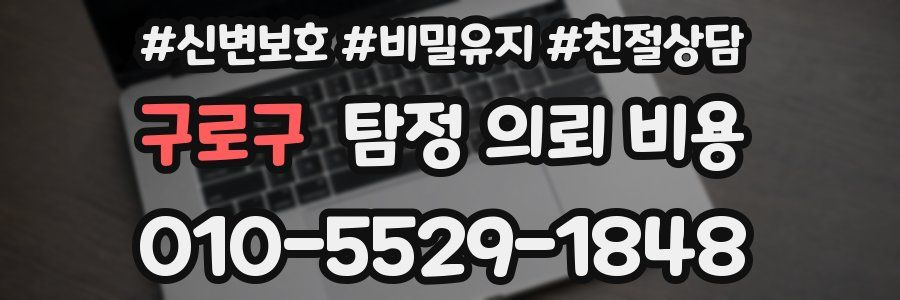 구로구 탐정 의뢰 비용