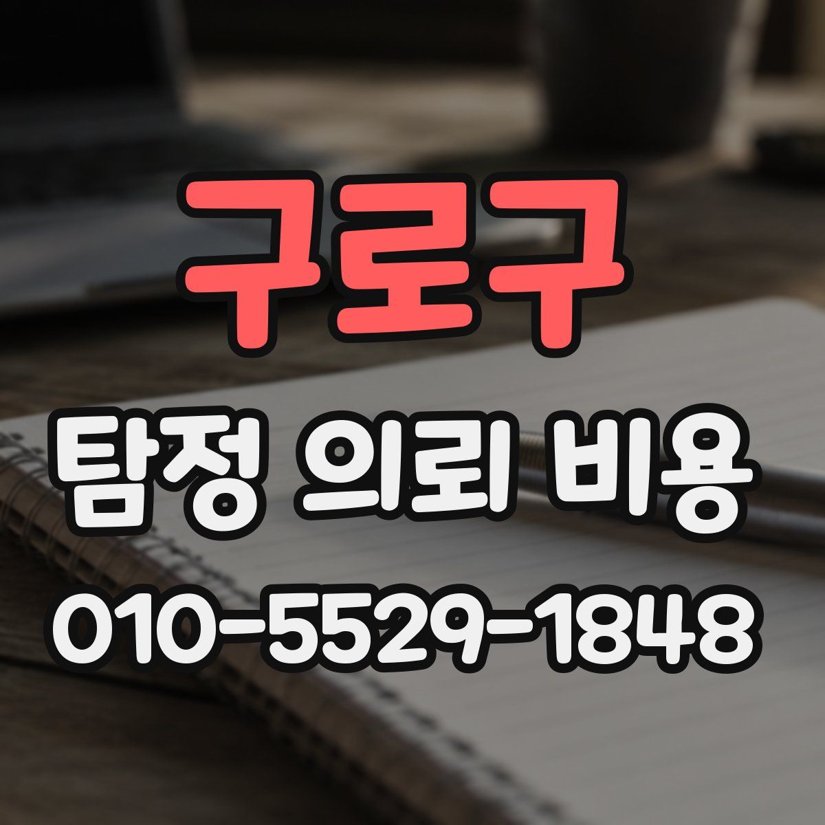 구로구 탐정 의뢰 비용