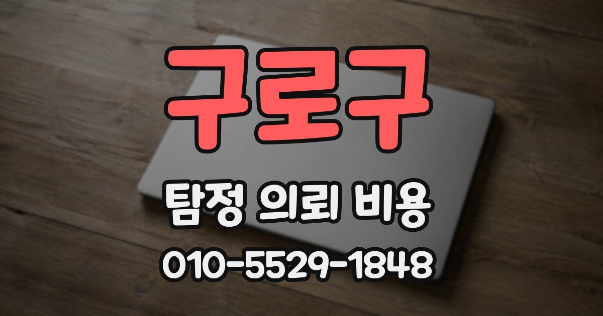 구로구 탐정 의뢰 비용