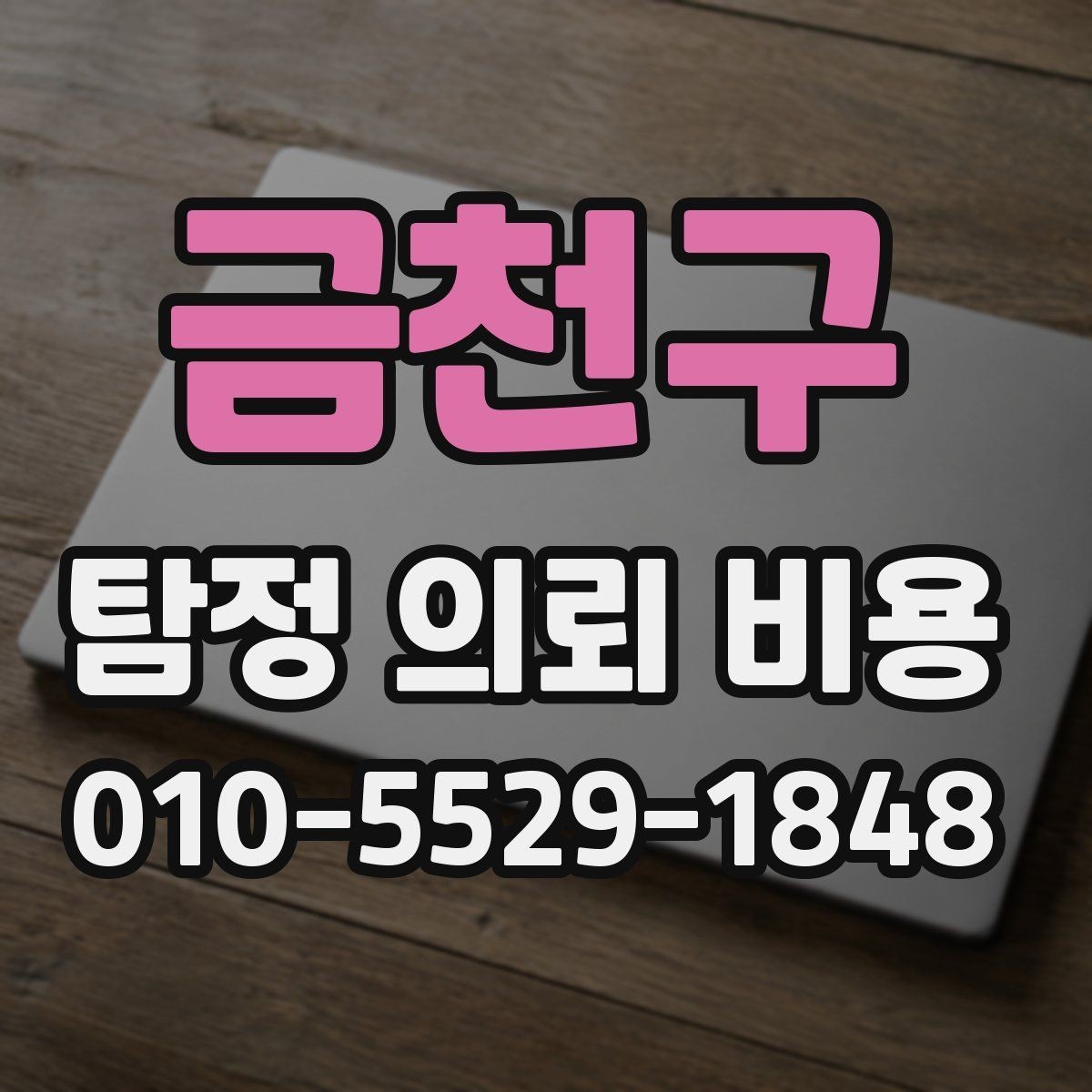 금천구 탐정 의뢰 비용 산정 전 알아야 할 현실적 기준