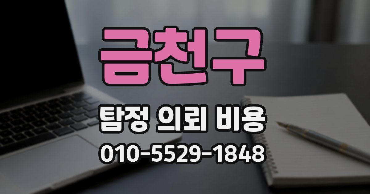 금천구 탐정 의뢰 비용
