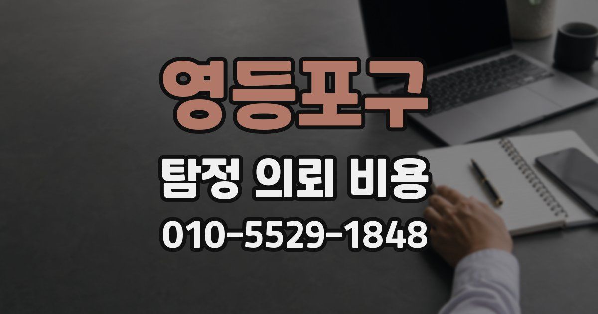 영등포구 탐정 의뢰 비용
