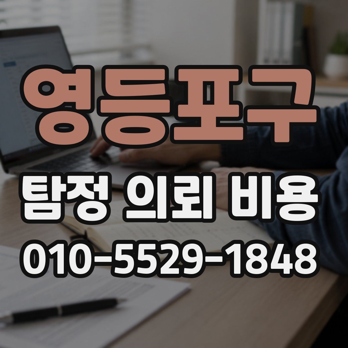 영등포구 탐정 의뢰 비용