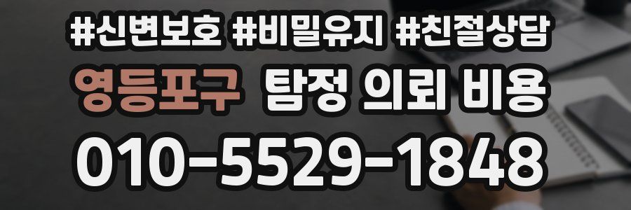 영등포구 탐정 의뢰 비용