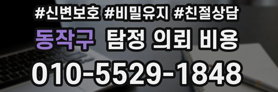 동작구 탐정 의뢰 비용