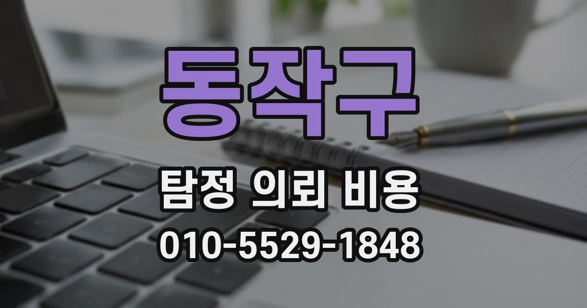 동작구 탐정 의뢰 비용