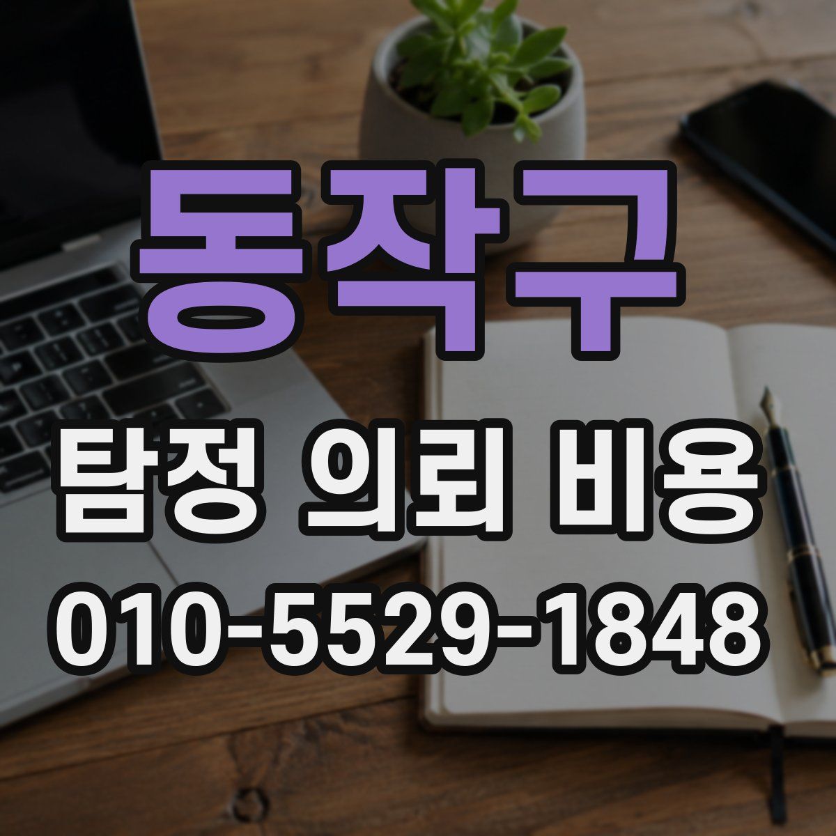 동작구 탐정 의뢰 비용
