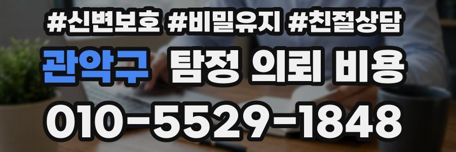관악구 탐정 의뢰 비용