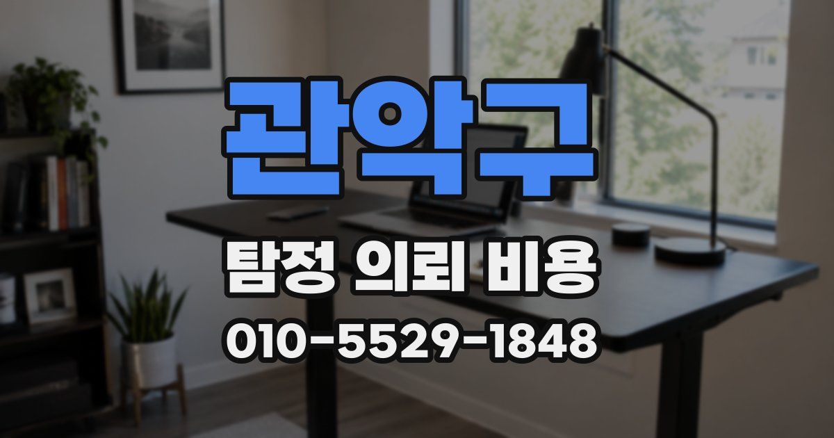 관악구 탐정 의뢰 비용
