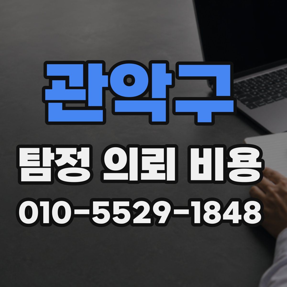 관악구 탐정 의뢰 비용
