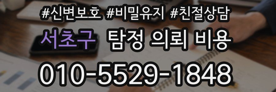 서초구 탐정 의뢰 비용