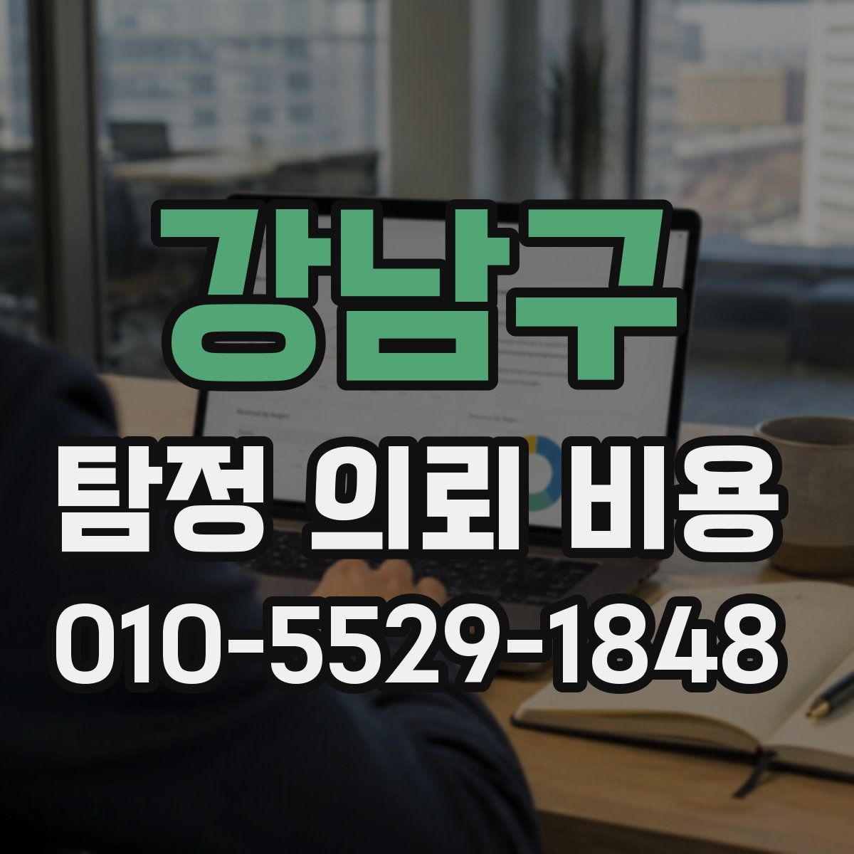 강남구 탐정 의뢰 비용