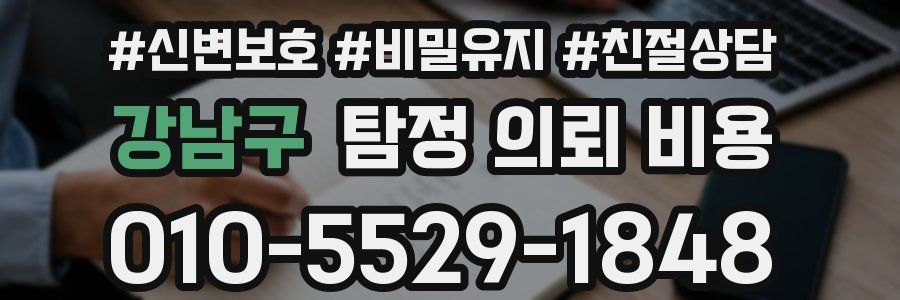 강남구 탐정 의뢰 비용