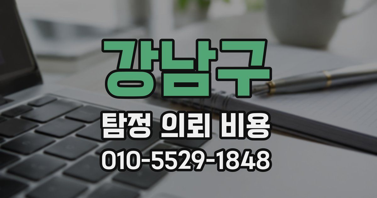 강남구 탐정 의뢰 비용