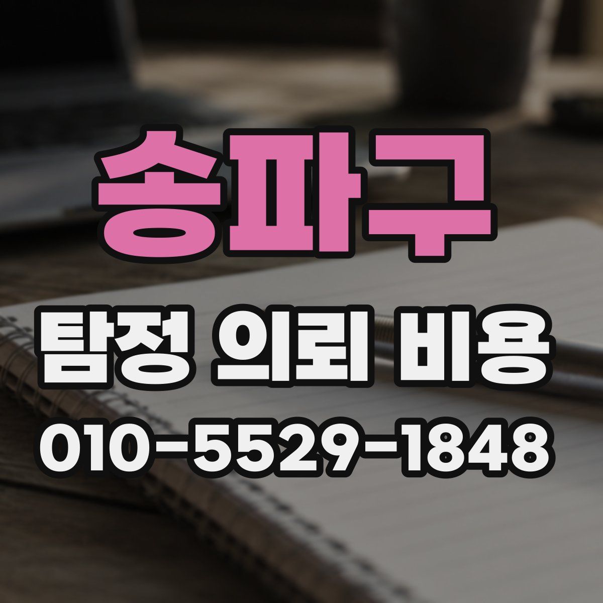 송파구 탐정 의뢰 비용
