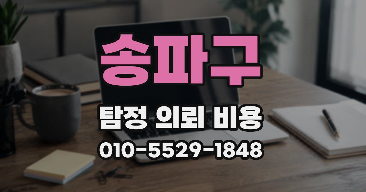 송파구 탐정 의뢰 비용