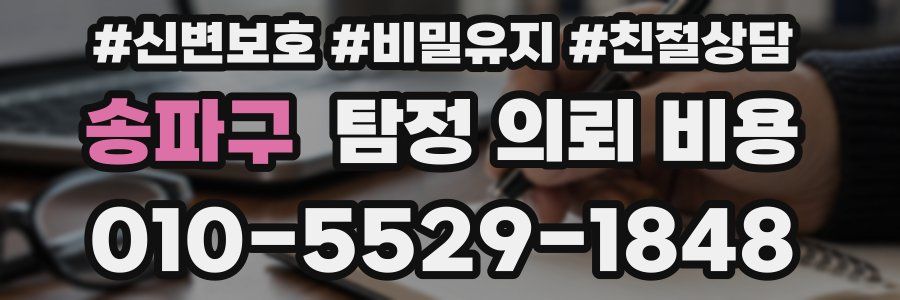 송파구 탐정 의뢰 비용