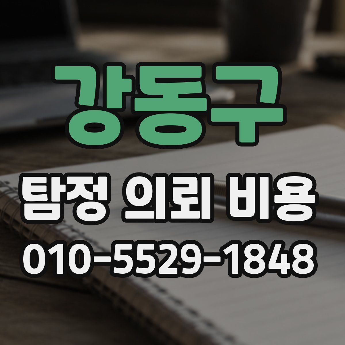 강동구 탐정 의뢰 비용