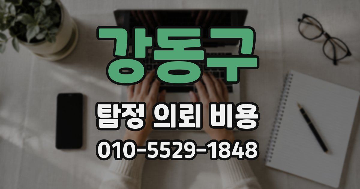 강동구 탐정 의뢰 비용