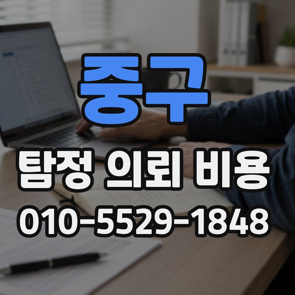 중구 탐정 의뢰 비용