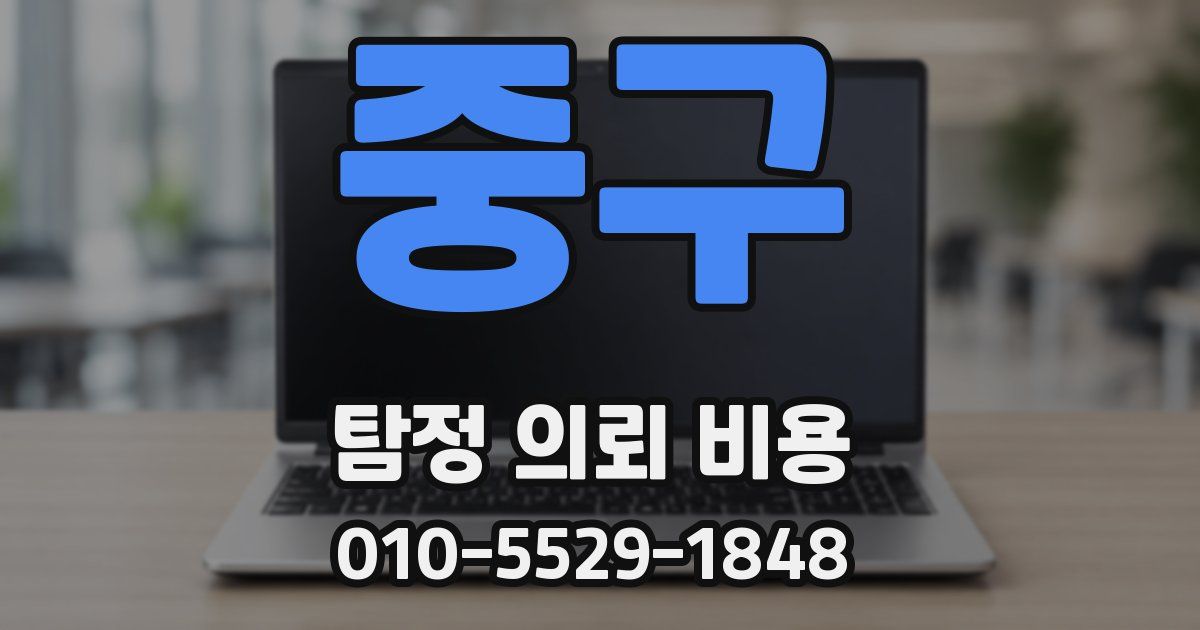 중구 탐정 의뢰 비용