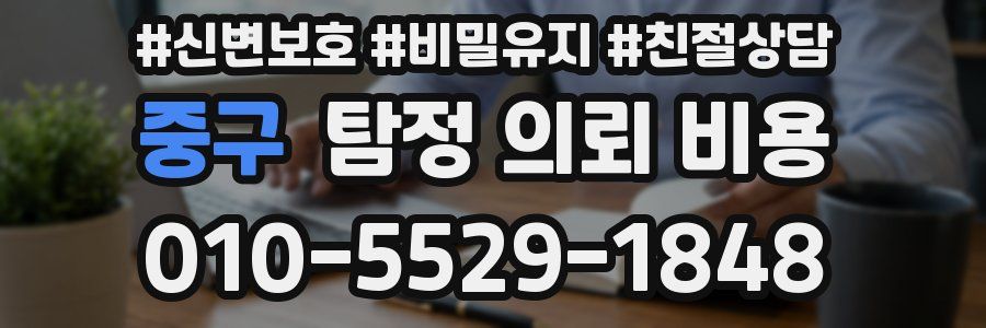 중구 탐정 의뢰 비용
