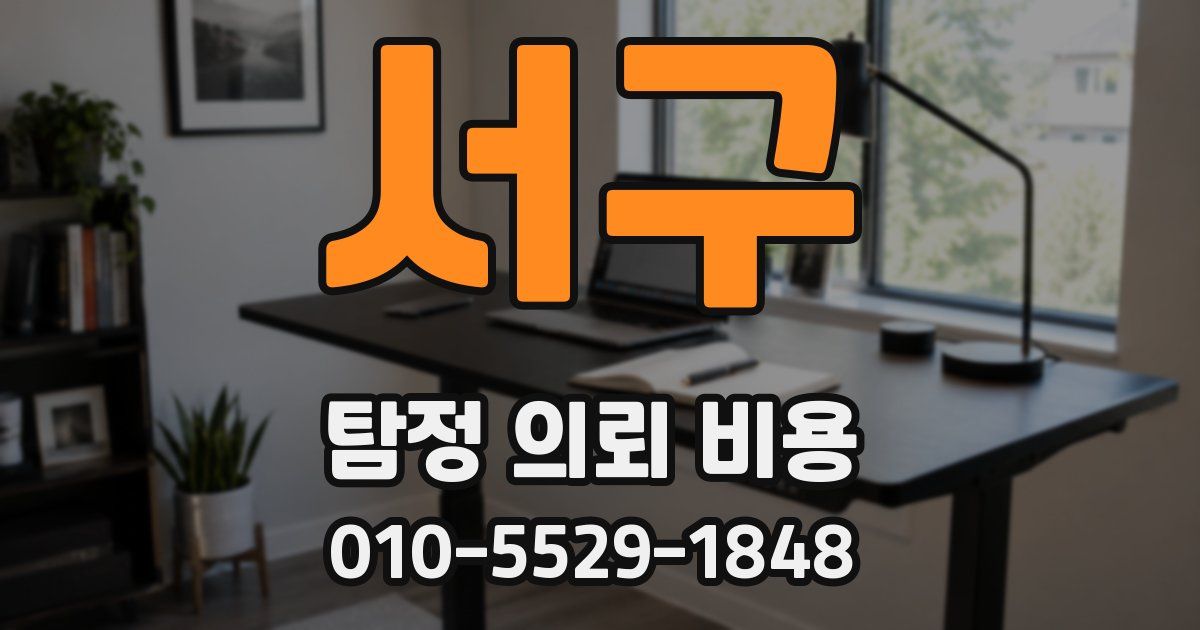 서구 탐정 의뢰 비용