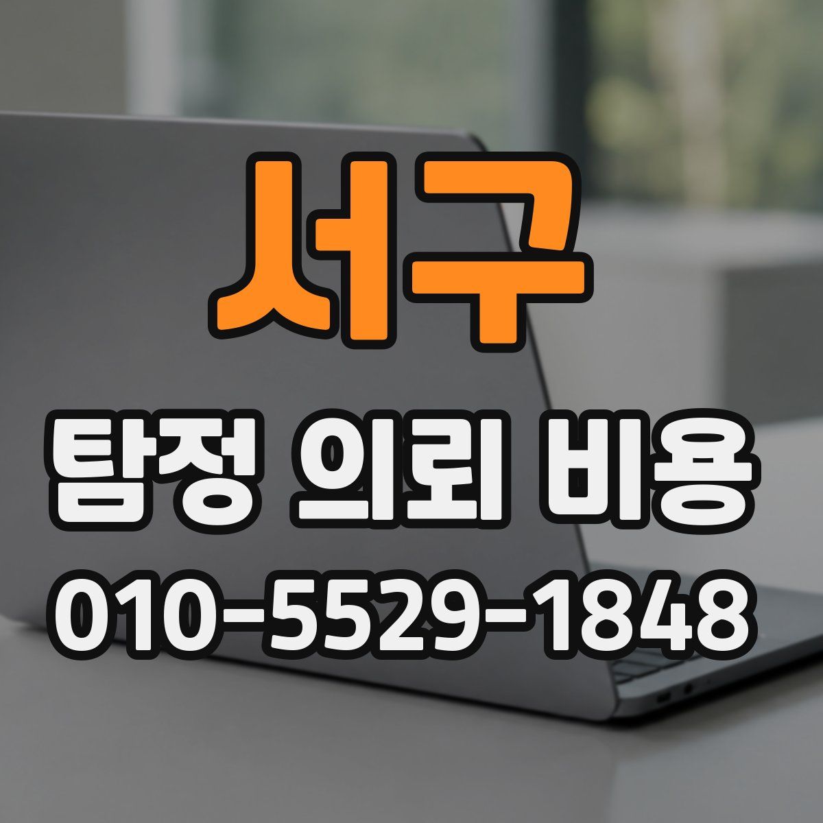 서구 탐정 의뢰 비용
