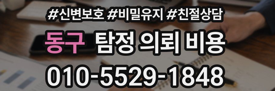 동구 탐정 의뢰 비용