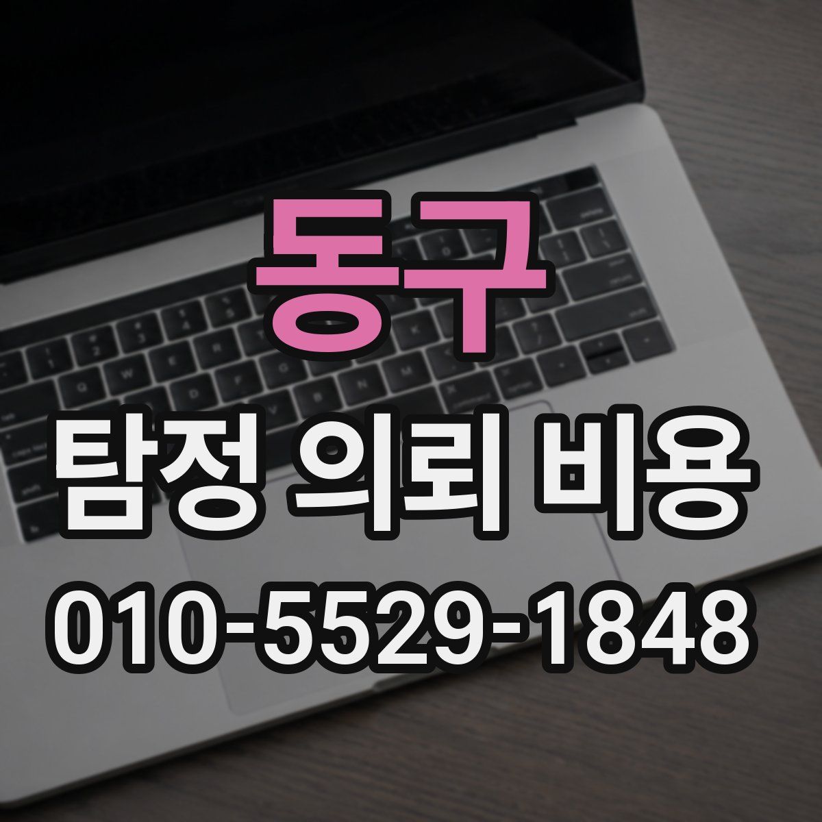 동구 탐정 의뢰 비용