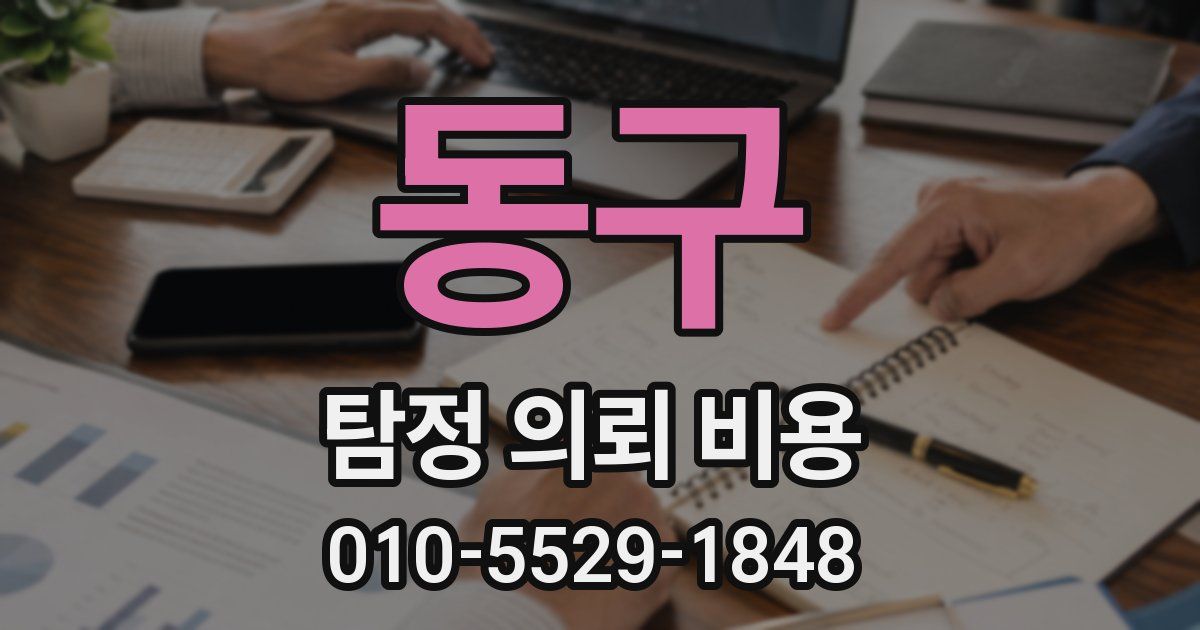 동구 탐정 의뢰 비용