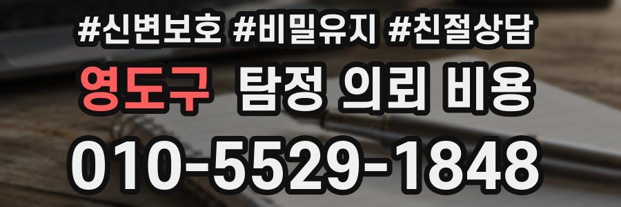 영도구 탐정 의뢰 비용