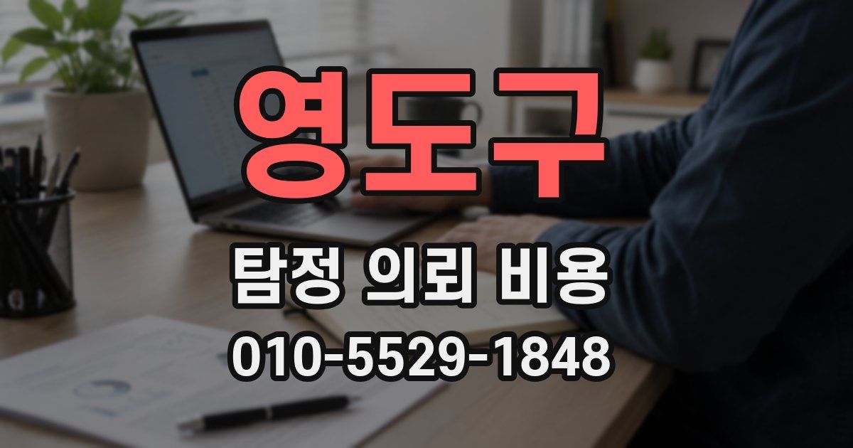 영도구 탐정 의뢰 비용