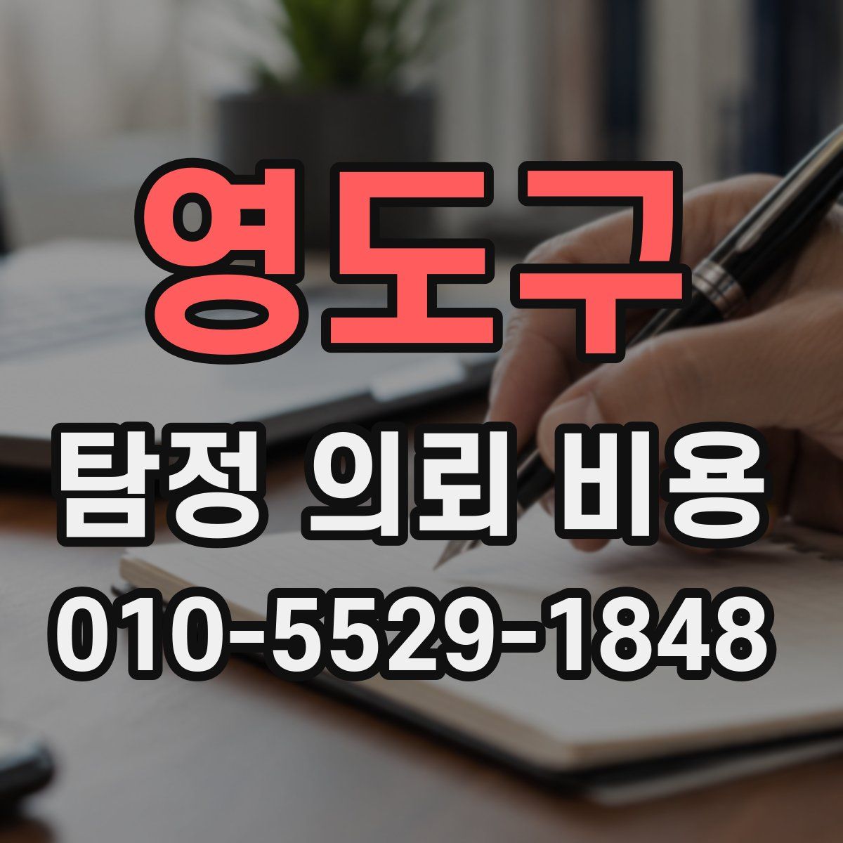 영도구 탐정 의뢰 비용