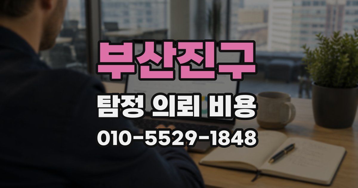 부산진구 탐정 의뢰 비용