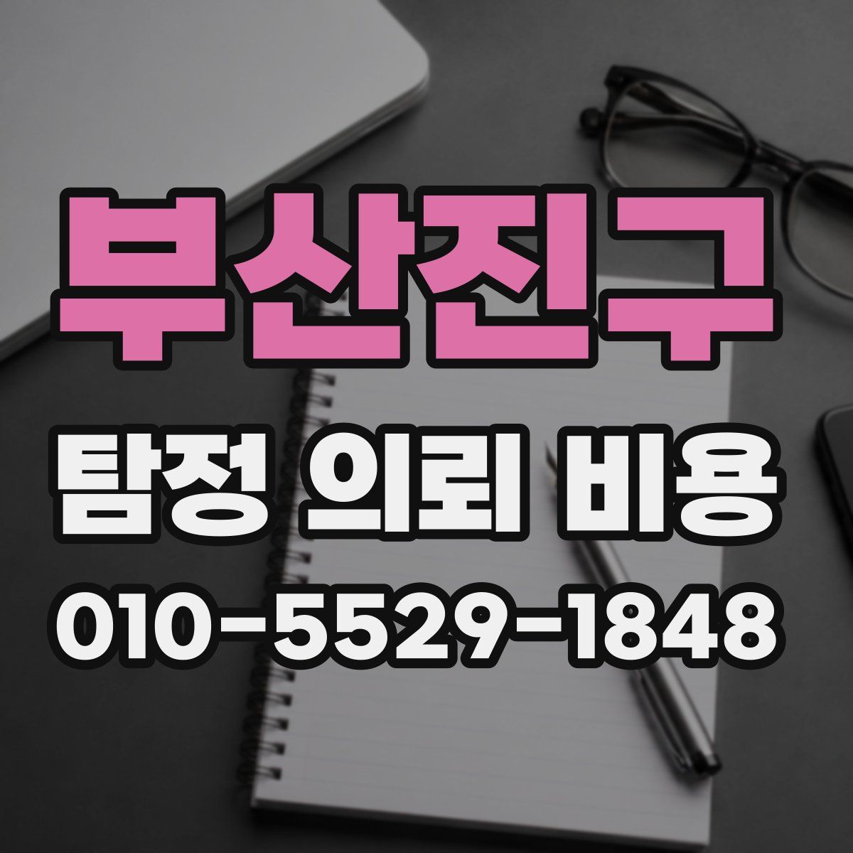 부산진구 탐정 의뢰 비용
