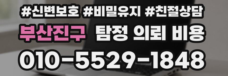 부산진구 탐정 의뢰 비용