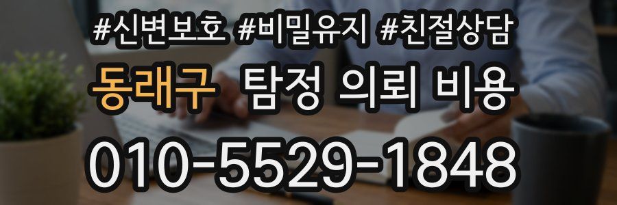 동래구 탐정 의뢰 비용