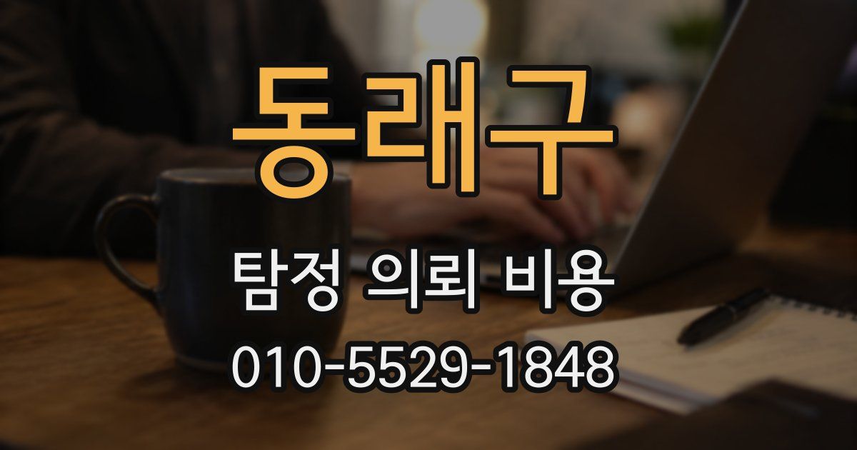동래구 탐정 의뢰 비용