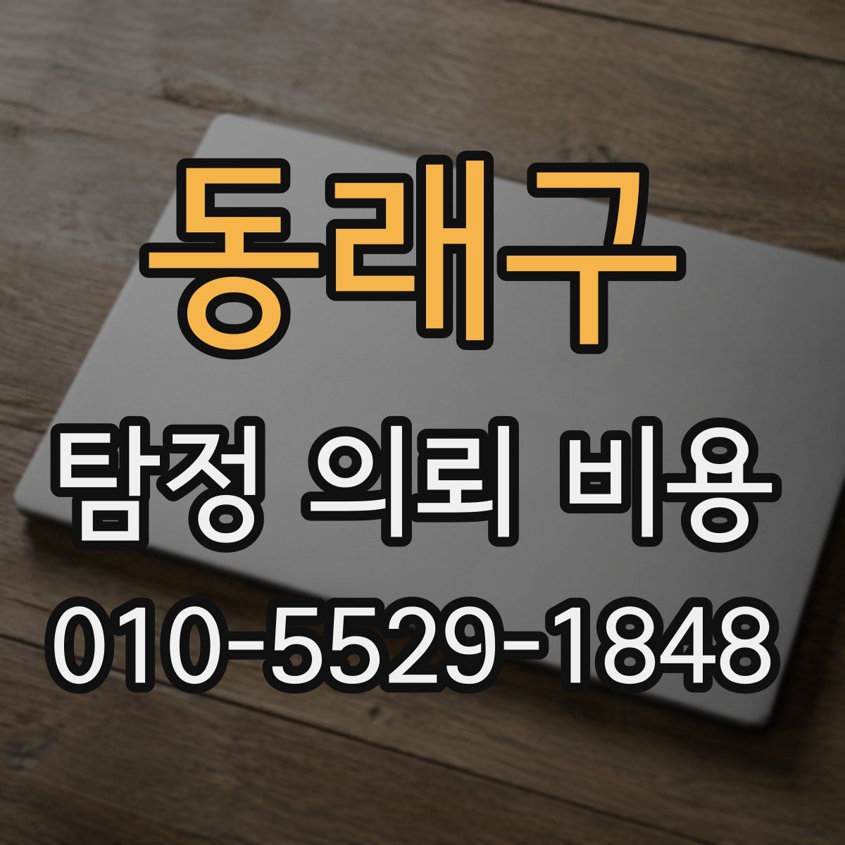 동래구 탐정 의뢰 비용