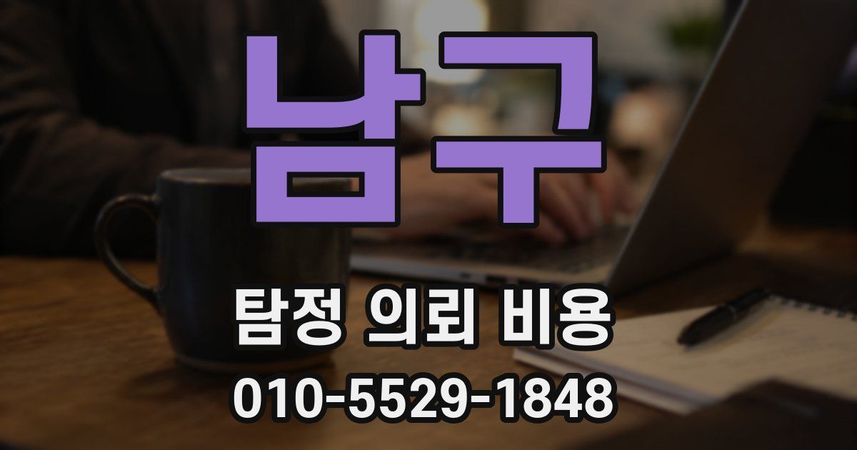 남구 탐정 의뢰 비용