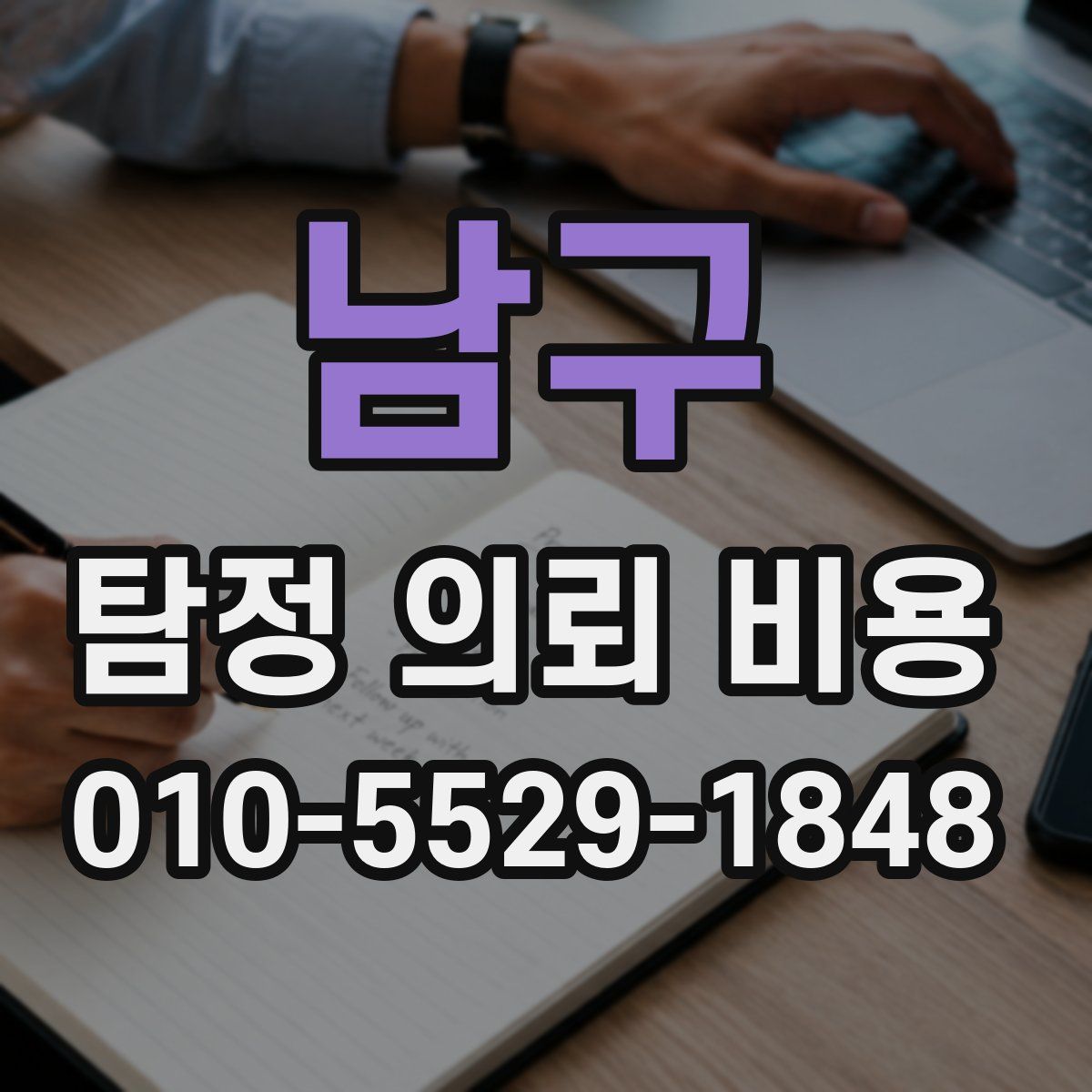 남구 탐정 의뢰 비용