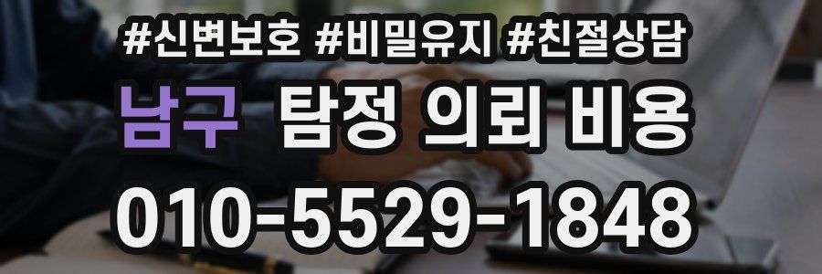 남구 탐정 의뢰 비용