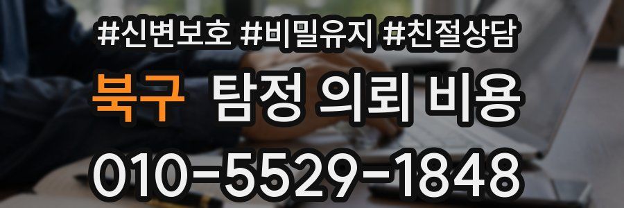북구 탐정 의뢰 비용