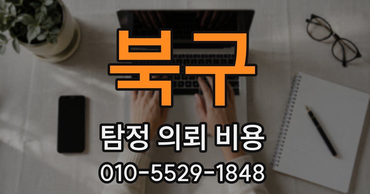 북구 탐정 의뢰 비용