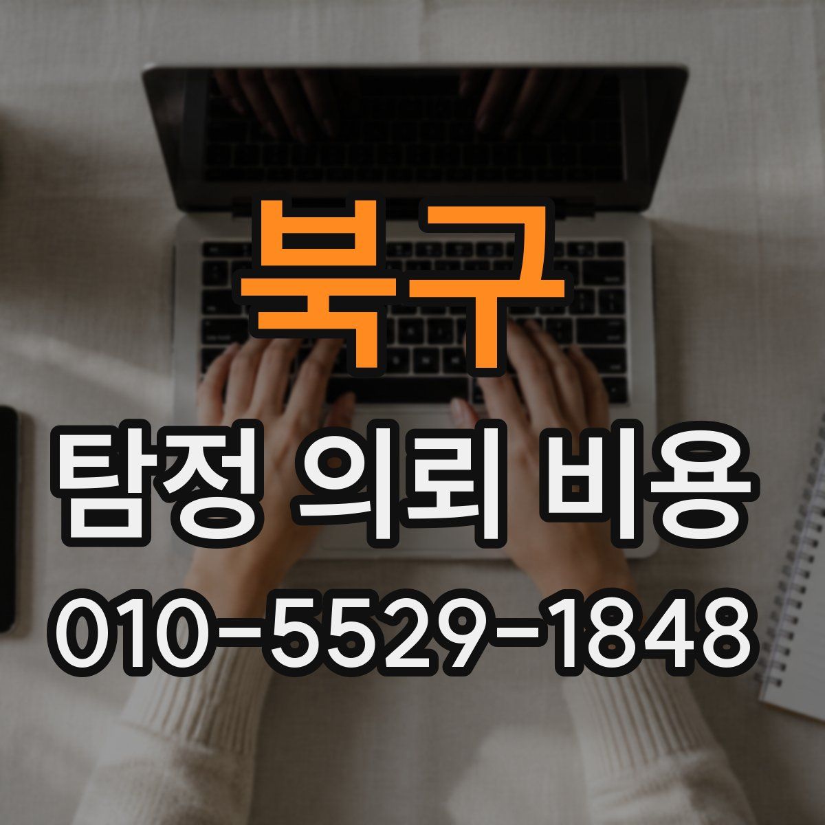 북구 탐정 의뢰 비용